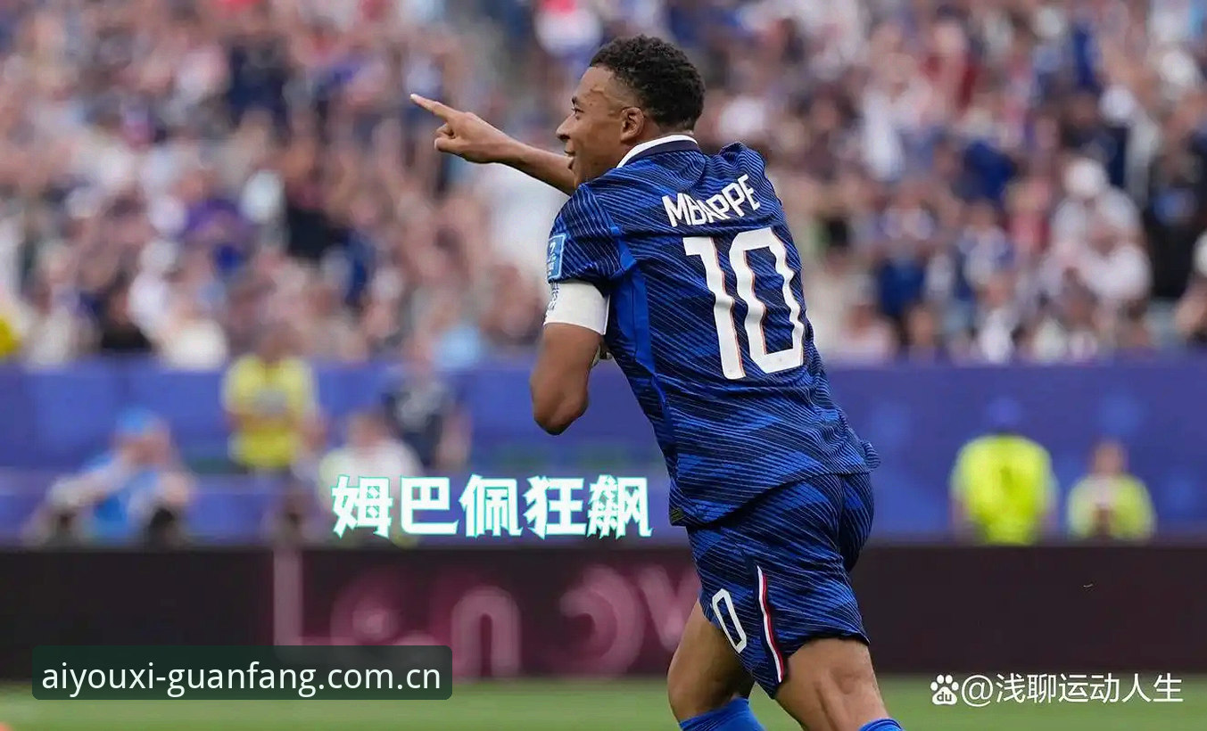 法国队3-0伊拉克战术复盘：姆巴佩16球追平克洛泽，爱游戏v5.0赛事数据全程见证